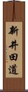 新井田道 Scroll