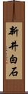 新井白石 Scroll