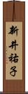 新井祐子 Scroll