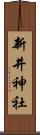 新井神社 Scroll