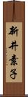 新井素子 Scroll