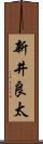 新井良太 Scroll