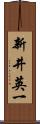新井英一 Scroll