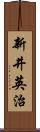 新井英治 Scroll