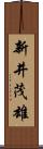 新井茂雄 Scroll