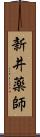 新井薬師 Scroll