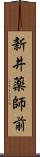 新井薬師前 Scroll