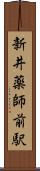 新井薬師前駅 Scroll