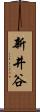 新井谷 Scroll
