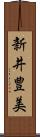 新井豊美 Scroll