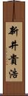 新井貴浩 Scroll