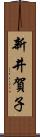 新井賀子 Scroll