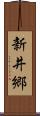 新井郷 Scroll