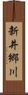 新井郷川 Scroll