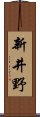 新井野 Scroll