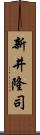 新井隆司 Scroll