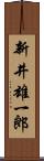 新井雄一郎 Scroll