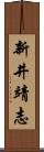 新井靖志 Scroll