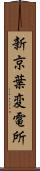 新京葉変電所 Scroll