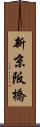 新京阪橋 Scroll
