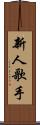 新人歌手 Scroll