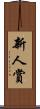 新人賞 Scroll