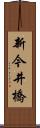 新今井橋 Scroll