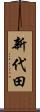 新代田 Scroll
