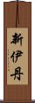 新伊丹 Scroll