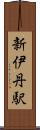 新伊丹駅 Scroll