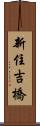 新住吉橋 Scroll