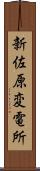 新佐原変電所 Scroll