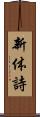新体詩 Scroll