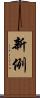 新例 Scroll