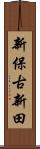 新保古新田 Scroll