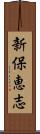 新保恵志 Scroll