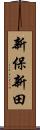 新保新田 Scroll
