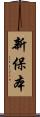 新保本 Scroll