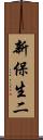 新保生二 Scroll