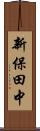 新保田中 Scroll