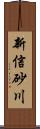 新信砂川 Scroll