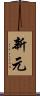 新元 Scroll