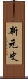 新元史 Scroll