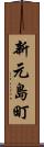 新元島町 Scroll