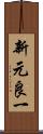 新元良一 Scroll