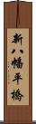 新八幡平橋 Scroll