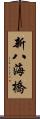 新八海橋 Scroll