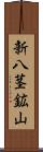 新八茎鉱山 Scroll