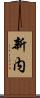 新内 Scroll