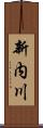 新内川 Scroll